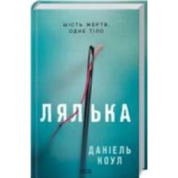 Книга Даниэль Коул «Лялька» 978-617-129-294-9