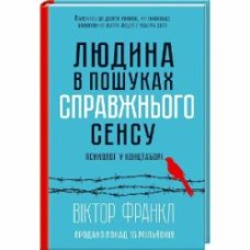 Книга Виктор Франкл «Людина в пошуках справжнього сенсу. Психолог у концтаборі» 978-617-128-583-5