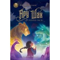 Книга Рошани Чокши «Ару Шах і Кінець Часів (кн. 1)» 978-617-7853-80-9