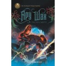 Книга Рошани Чокши «Ару Шах і Пісня Смерті (кн. 2)» 978-617-7853-81-6