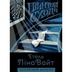 Книга Этель Лина Уайт «Англійський детектив: Гвинтові сходи» 978-617-7579-78-5