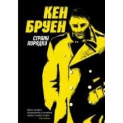 Книга Кен Бруен «Джек Тейлор. Стражі порядку (кн. 1)» 9-786-177-579-822