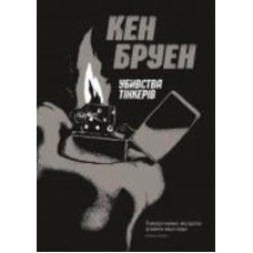 Книга Кен Бруен «Убивства Тінкерів. Джек Тейлор (кн.2)» 9-786-177-579-839