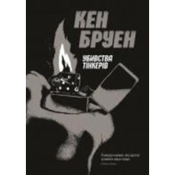 Книга Кен Бруен «Убивства Тінкерів. Джек Тейлор (кн.2)» 9-786-177-579-839