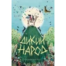 Книга Сильвия Линстедт «Дикий Народ (кн. 1)» 978-617-8023-07-2