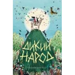 Книга Сильвия Линстедт «Дикий Народ (кн. 1)» 978-617-8023-07-2