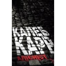 Книга Калеб Карр «Алієніст» 978-617-7853-00-7