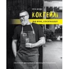 Книга Рич Вудс «КОКТЕЙЛІ ВІД @the_cocktailguy» 978-617-7853-98-4
