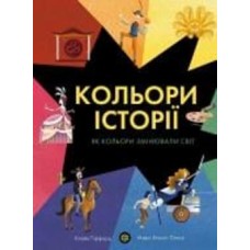 Книга Клайв Гиффорд «Кольори історії» 978-617-7853-85-4
