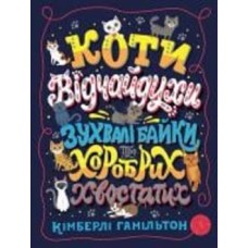 Книга Кимберли Гамильтон «Коти-відчайдухи. Зухвалі байки про хоробрих хвостатих» 978-617-7853-92-2