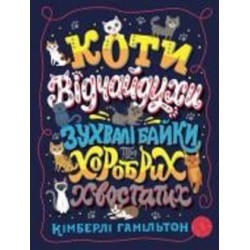 Книга Кимберли Гамильтон «Коти-відчайдухи. Зухвалі байки про хоробрих хвостатих» 978-617-7853-92-2