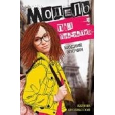 Книга Карина Аксельссон «Модель під прикриттям. Модний злочин» 978-617-7579-80-8