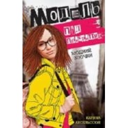 Книга Карина Аксельссон «Модель під прикриттям. Модний злочин» 978-617-7579-80-8