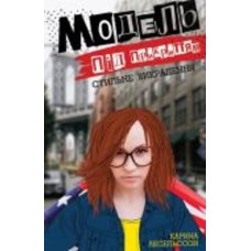 Книга Карина Аксельссон «Модель під прикриттям. Стильне викрадення» 978-617-7579-81-5