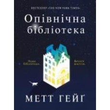 Книга Мэтт Гейг «Опівнічна бібліотека» 978-617-7853-76-2