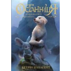 Книга Кэтрин Эпплгейт «Останниця. Одна на світі (кн.1)» 9-786-177-579-754