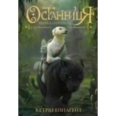Книга Кэтрин Эпплгейт «Останниця. Перша серед усіх (кн.2)» 9-786-177-579-761