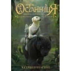 Книга Кэтрин Эпплгейт «Останниця. Перша серед усіх (кн.2)» 9-786-177-579-761