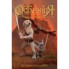 Книга Кэтрин Эпплгейт «Останниця. Єдина і надзвичайна (кн.3)» 978-617-8023-03-4