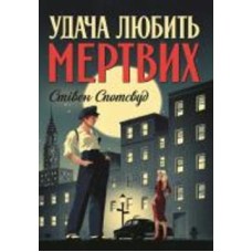 Книга Стивен Спотсвуд «Пентекост і Паркер. Удача любить мертвих (кн. 1)» 978-617-8023-06-5