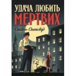 Книга Стивен Спотсвуд «Пентекост і Паркер. Удача любить мертвих (кн. 1)» 978-617-8023-06-5