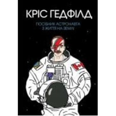 Книга Крис Гедфилд «Посібник астронавта з життя на Землі» 9-786-177-579-709