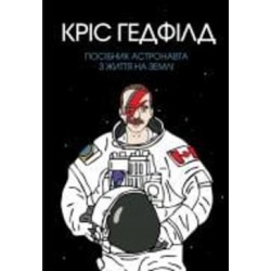 Книга Крис Гедфилд «Посібник астронавта з життя на Землі» 9-786-177-579-709