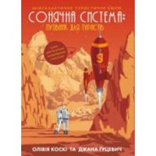 Книга Оливия Коски «Сонячна система: путівник для туристів» 9-786-177-579-693