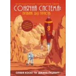 Книга Оливия Коски «Сонячна система: путівник для туристів» 9-786-177-579-693