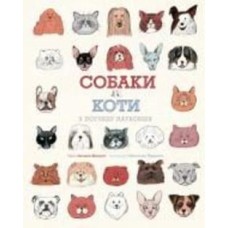 Книга Антонио Фиксетти «Собаки і коти з погляду науковців» 978-617-7853-73-1