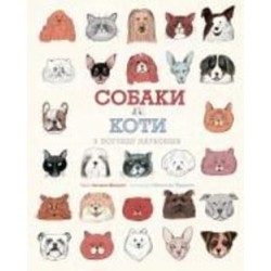 Книга Антонио Фиксетти «Собаки і коти з погляду науковців» 978-617-7853-73-1