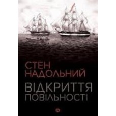 Книга Стен Надольный «Відкриття повільності» 978-617-7579-66-2