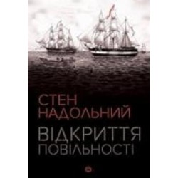 Книга Стен Надольный «Відкриття повільності» 978-617-7579-66-2