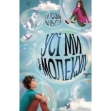 Книга Сьюзин Нильсен «Усі ми з молекул» 978-617-7853-62-5