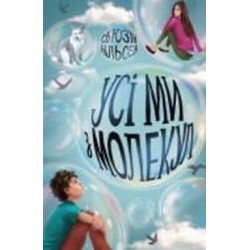 Книга Сьюзин Нильсен «Усі ми з молекул» 978-617-7853-62-5