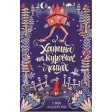 Книга Софи Андерсон «Хатина на курячих лапах» 9-786-177-579-778