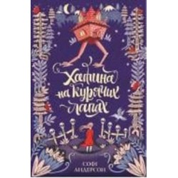Книга Софи Андерсон «Хатина на курячих лапах» 9-786-177-579-778