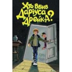 Книга Родмен Филбрик «Хто вбив Даріуса Дрейка?» 978-617-7853-63-2