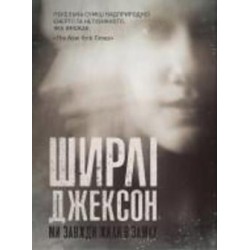 Книга Ширли Джексон «Ми завжди жили в замку» 978-617-7853-99-1