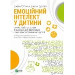 Книга Джон Готман «Емоційний інтелект у дитини» 978-966-982-340-3