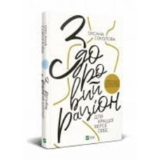Книга Оксана Соколова «Здоровий раціон для кращої версії себе» 978-966-982-345-8