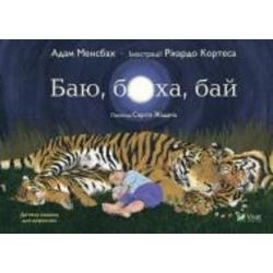 Книга Адам Менсбах «Баю, бляха, бай» 978-966-982-761-6