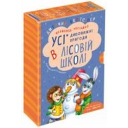 Книга Всеволод Нестайко «Усі дивовижні пригоди в лісовій школі (комплект із 4 книг + розклад занять)» 978-966-429-166-5