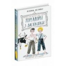 Книга Всеволод Нестайко «Тореадори з Васюківки: трилогія про пригоди двох друзів» 978-966-429-724-7