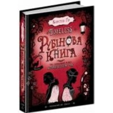 Книга Керстин Гир «Рубінова книга» 978-966-429-443-7