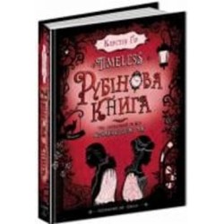 Книга Керстин Гир «Рубінова книга» 978-966-429-443-7