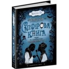 Книга Керстин Гир «Сапфірова книга» 978-966-429-444-4