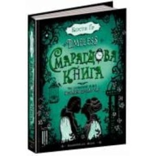 Книга Керстин Гир «Таймлес Изумрудная книга» 978-966-429-445-1