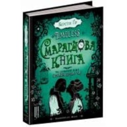 Книга Керстин Гир «Таймлес Изумрудная книга» 978-966-429-445-1