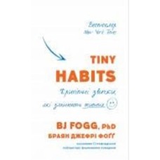 Книга Брайан Джеффри Фогг «Tiny Habits. Крихітні звички, які змінюють життя» 978-966-993-598-4